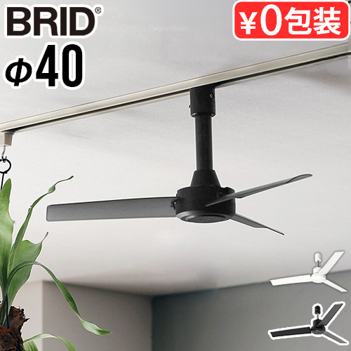 BRID（ブリッド） 【選べる特典付】シーリングファン 小型 軽量 ダクト