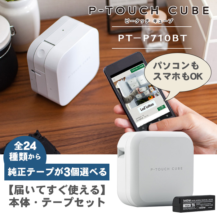 ピータッチ ブラザー ピータッチキューブ PT-P710BT すぐ使える 本体