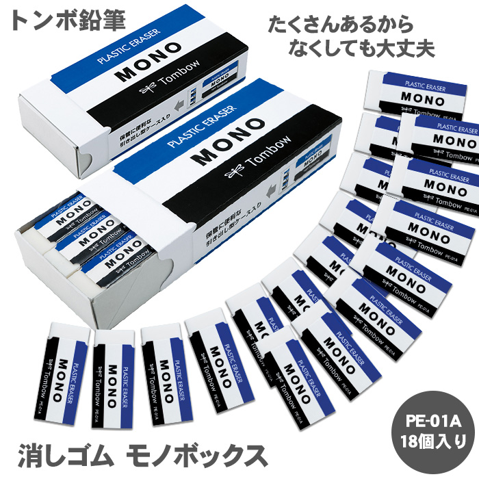 MONO トンボ鉛筆 消しゴムモノボックス JHA-061 消しゴム 18個 MONO