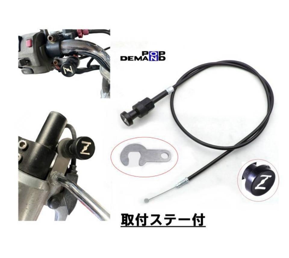 ◇即日発送◇汎用 チョークケーブルAssy チョークワイヤー M8 ステー付