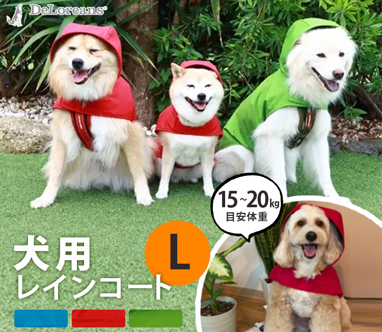 わんちゃんグッズ付 DeLoreans 犬用レインコート Lサイズ 穴澤賢 中型