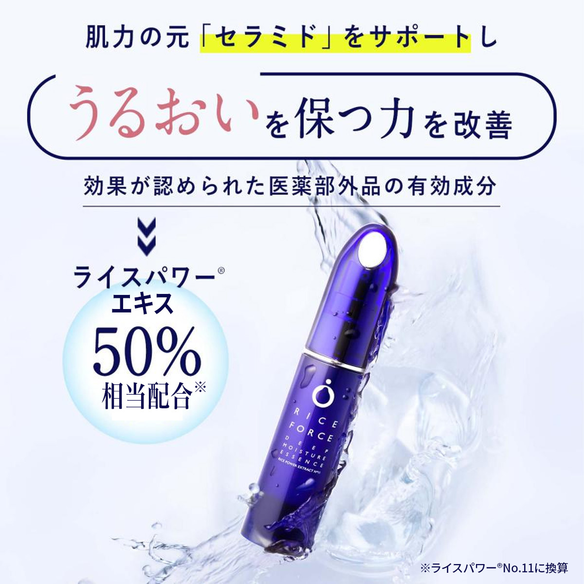 RICE FORCE（ライスフォース） 美容液 ライスパワーNo.11 しっとり 高
