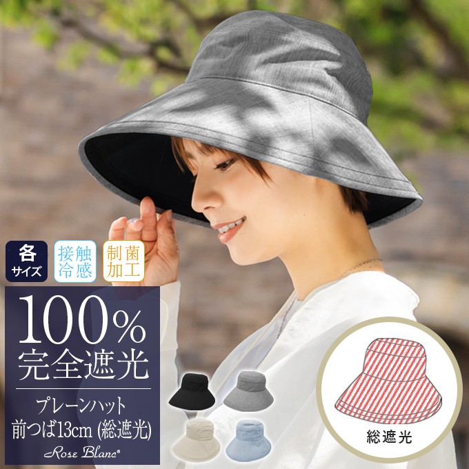 ロサブラン ハット レディース uv 帽子 完全遮光 日焼け防止 プレーン