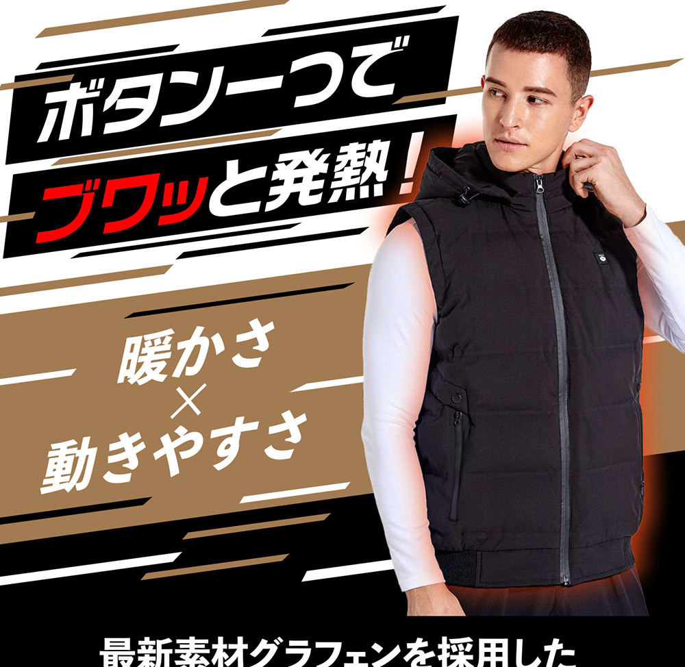 ヒーターベスト 最新素材グラフェン加熱式ヒートベスト モバイル