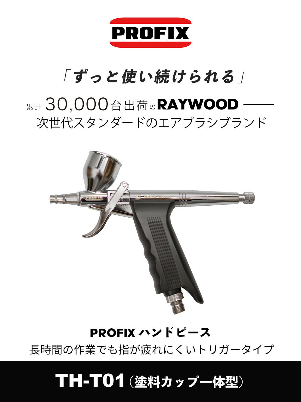 PROFIX トリガーハンドピース (TH-T01) レイウッド ニトロコンプ