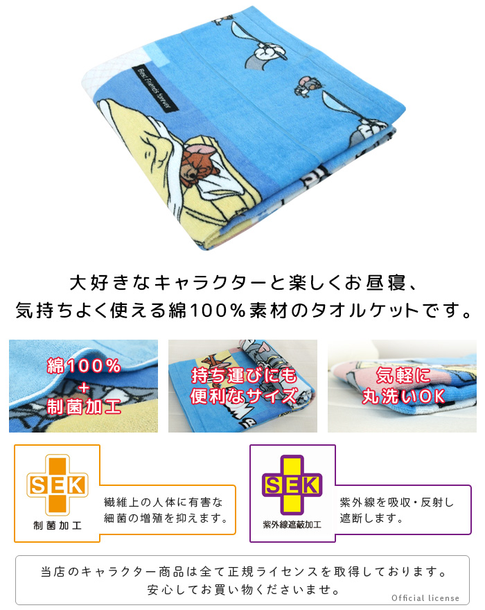 お昼寝ケット トムとジェリー 85×115cm 綿100％ ブランケット おひるね