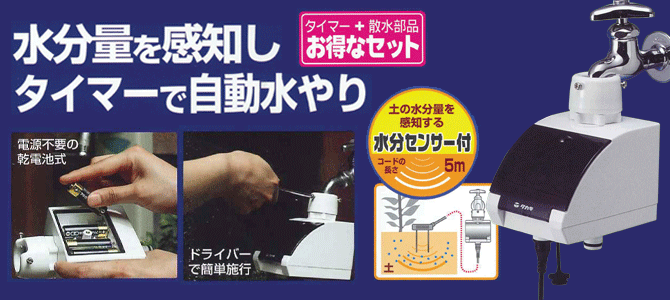 タカギ（takagi） 旧商品 (株)タカギ 水分センサー付かんたん水やり