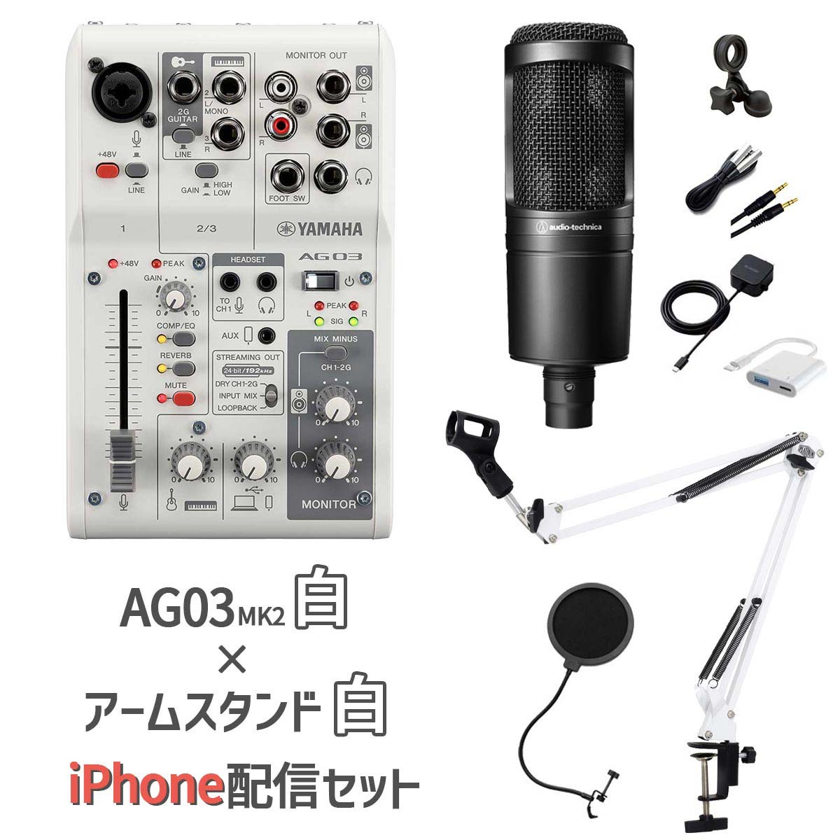 YAMAHA（ヤマハ） AG03MK2 AT2020 iPhone配信セット アームスタンド