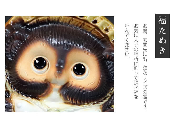 信楽焼 狸 陶器 たぬき タヌキ 開運 厄除け 商売繁盛 新築祝 開店祝