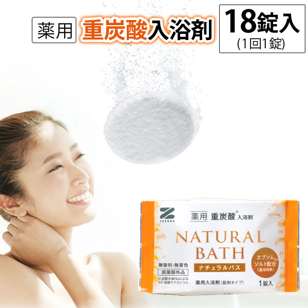 薬用重炭酸入浴剤ナチュラルバス〔ZNB-20A〕（18個入）医薬部外品