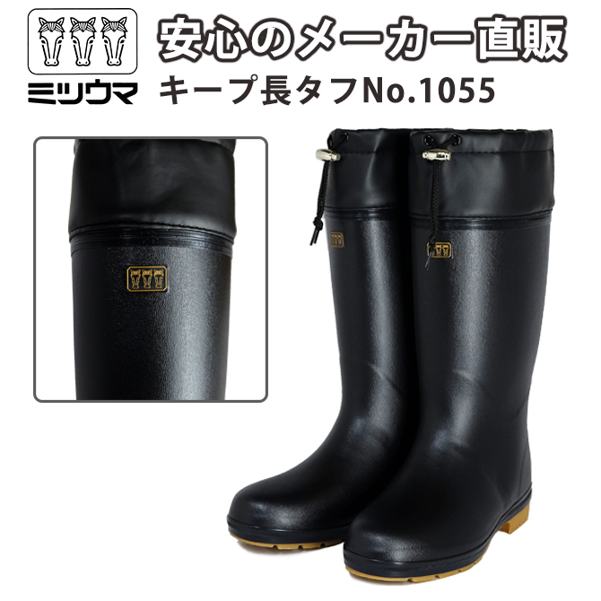 ミツウマ 長靴 レインシューズ キープ長タフNo.1055 軽量 オール