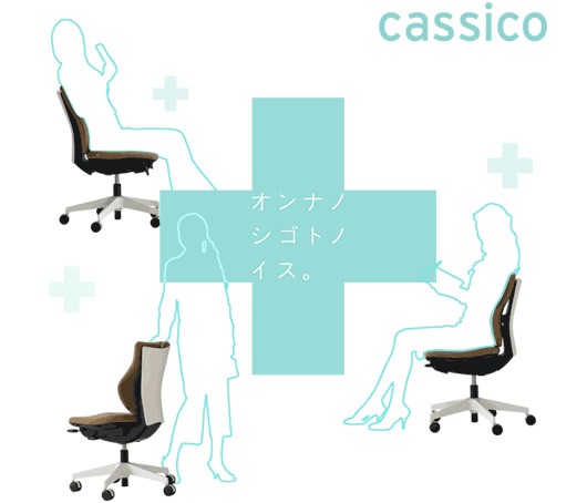 カシコチェア Cassico - 働く女性のための機能派チェア
