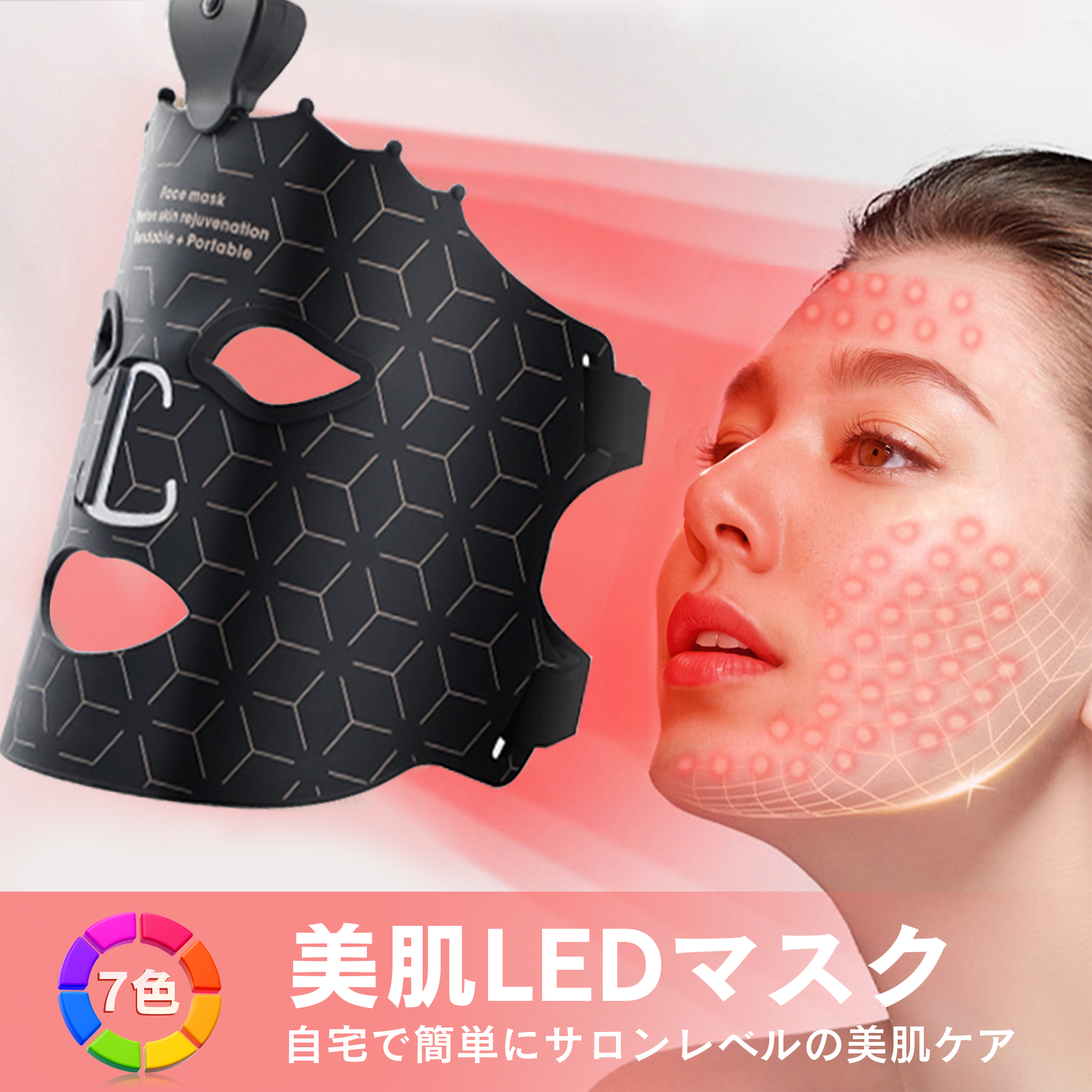 LEDライトセラピーマスク 美顔器 マスク 7色LED 美容 毛穴開き たるみ