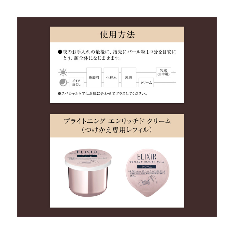 エリクシール ブライトニング エンリッチド クリーム （つけかえ専用