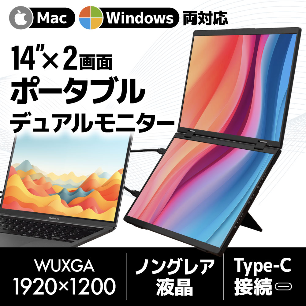 THANKO デュアルモバイルモニター 14インチ 2画面 ポータブルモニター
