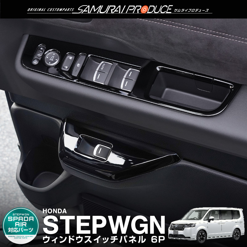 サムライプロデュース ステップワゴンスパーダ エアー RP系 ウィンドウ