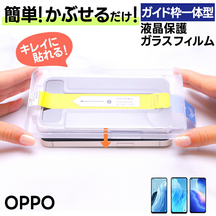 OPPO（オッポ） OPPO Reno7 A フィルム Reno5 A ガラスフィルム ガイド