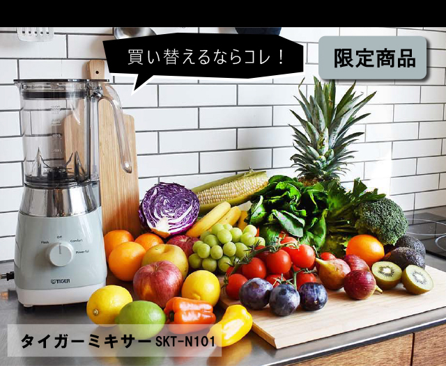 タイガー魔法瓶 爆買 WEB限定 ミキサー 氷対応 パワフル SKT-N101GM
