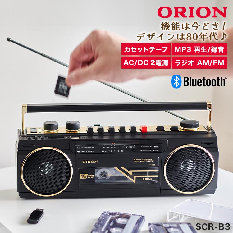 オリオン電気（ドウシシャ） ラジカセ Bluetooth対応 レトロ オリオン