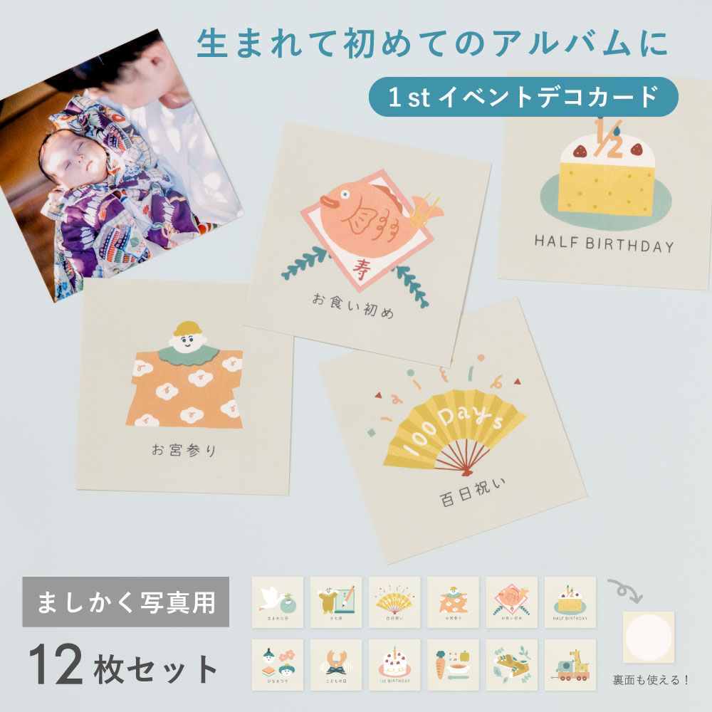 大容量アルバム用 ましかくアルバム 大容量 1stイベントデコカード 12