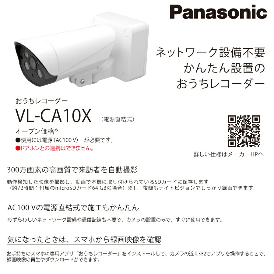 パナソニック 監視カメラ おうちレコーダー VL-CA10X : トップジャパン