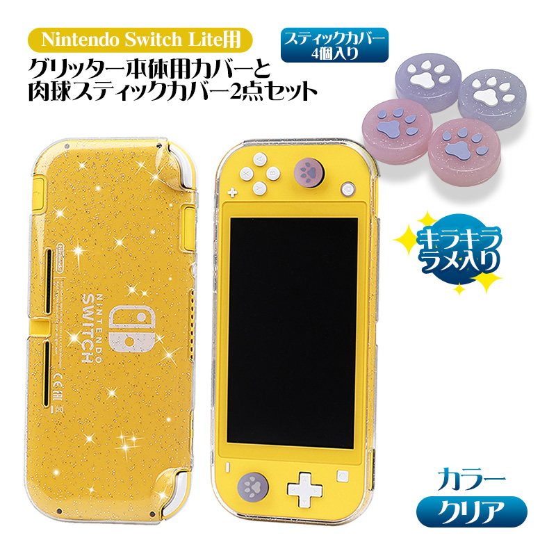 Nintendo Switch Lite用 グリッタークリアカバーと肉球スティック
