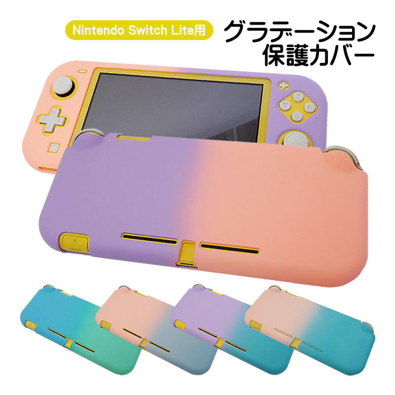 Nintendo Switch Lite専用 本体ハードカバー 保護ケース 保護カバー