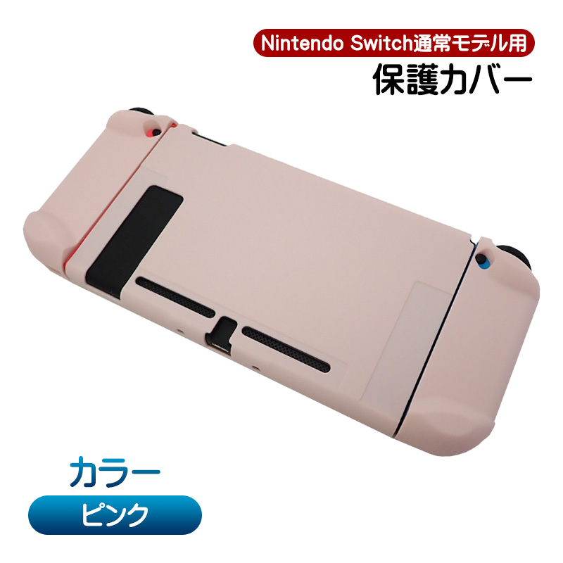 Nintendo Switch通常モデル対応 本体用ハードカバー 分体式 ハード