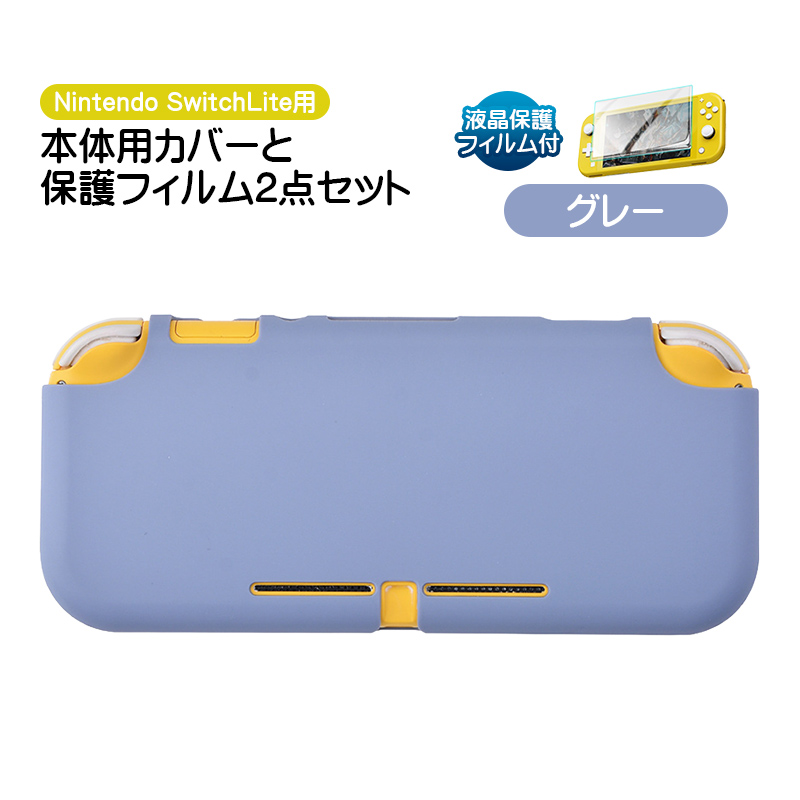 Nintendo Switch Lite用 保護カバーと液晶保護フィルム2点セット