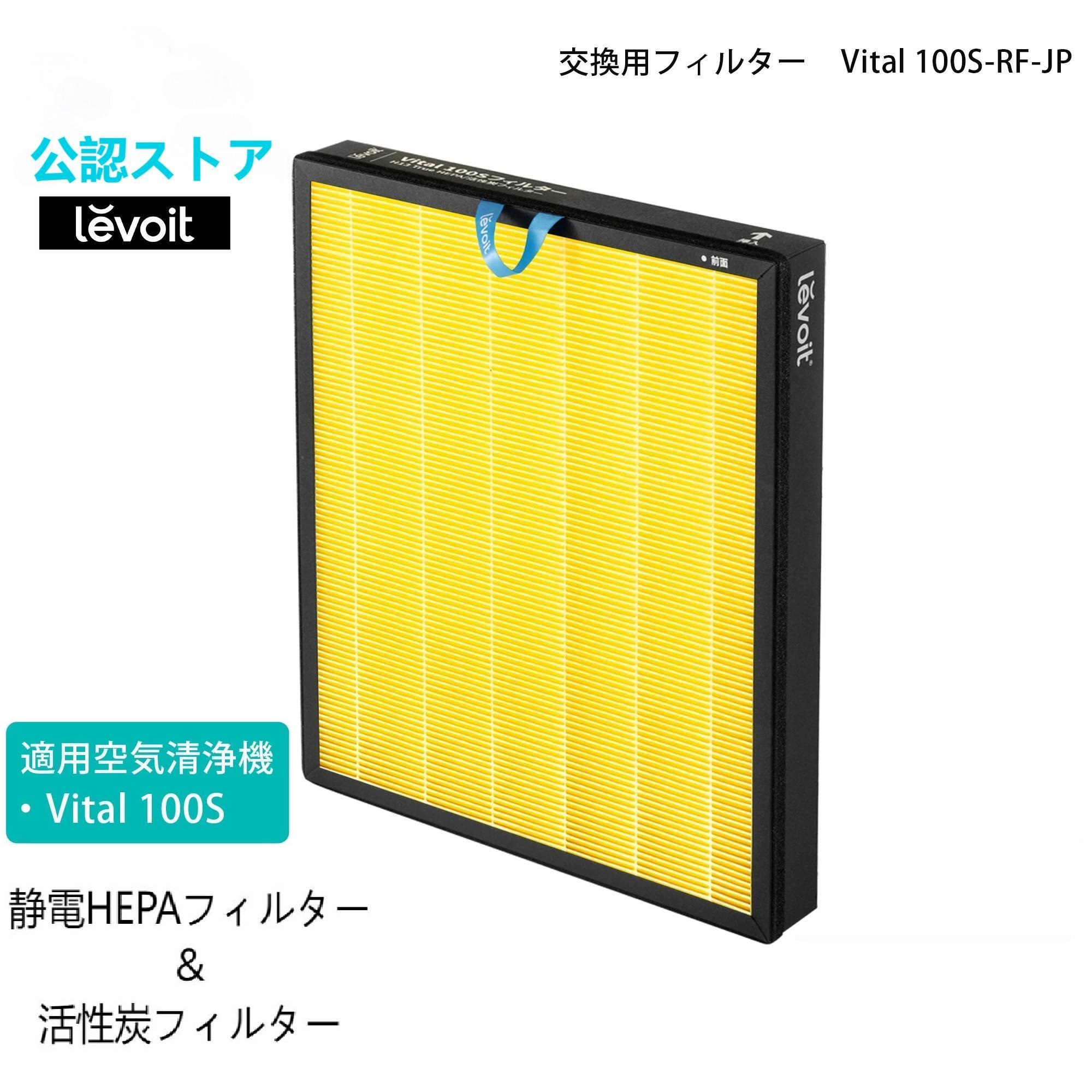 Levoit Vital 100S 空気清浄機 交換用フィルター レボイト 静電HEPA