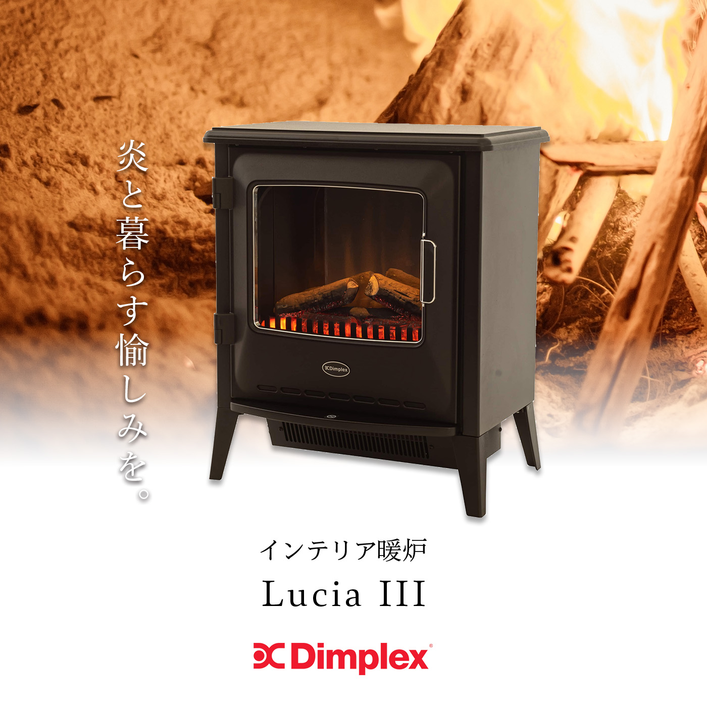 Dimplex（ディンプレックス） 暖炉 フェイク 炎 暖炉型ヒーター