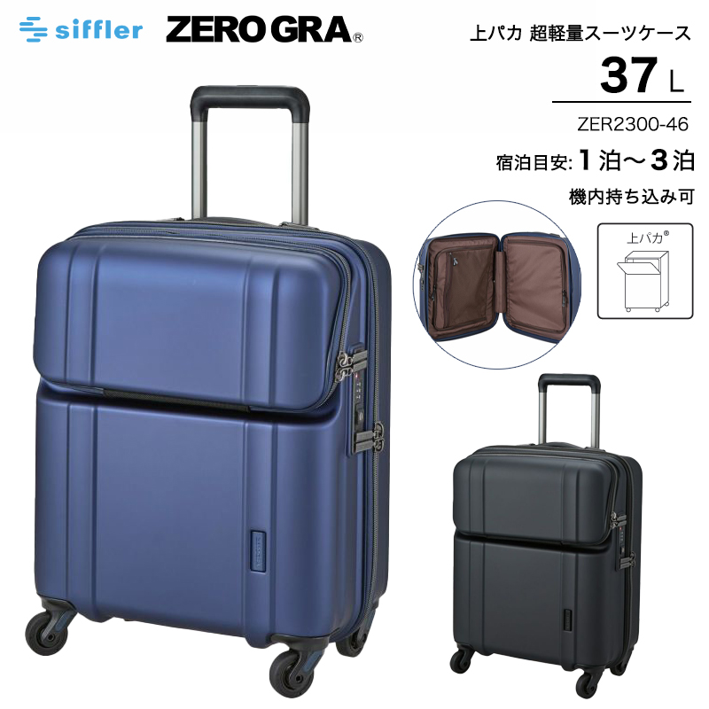 Siffler（シフレ） 送料無料 正規品 スーツケース 機内持ち込み 上パカ