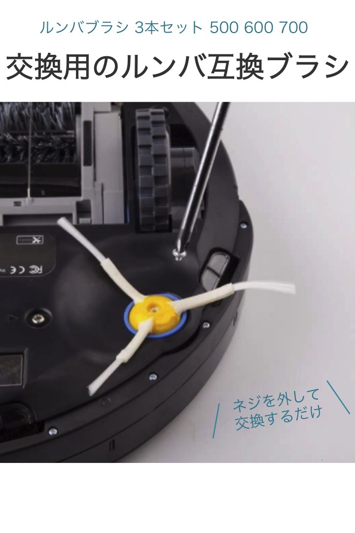 ルンバ ブラシ 3本セット 500 600 700 シリーズ 互換 ネジ付き エッジ