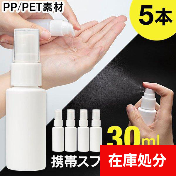 メール便送料無料] 携帯スプレーボトル □30ml ○5本セット {3