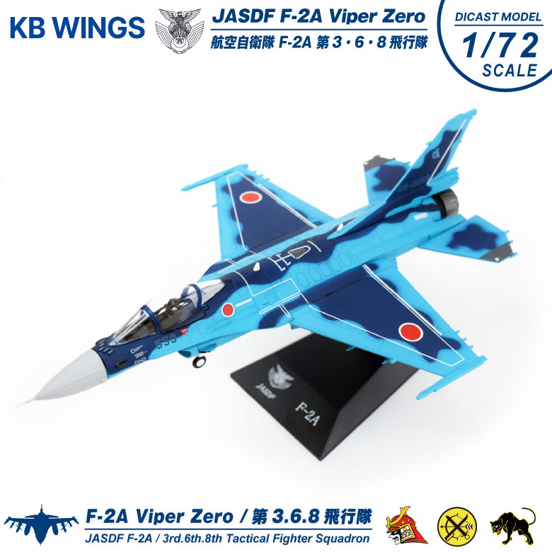 KB Wings ダイキャスト モデル 1/72 航空自衛隊 F-2A 戦闘機 第3 / 6 8