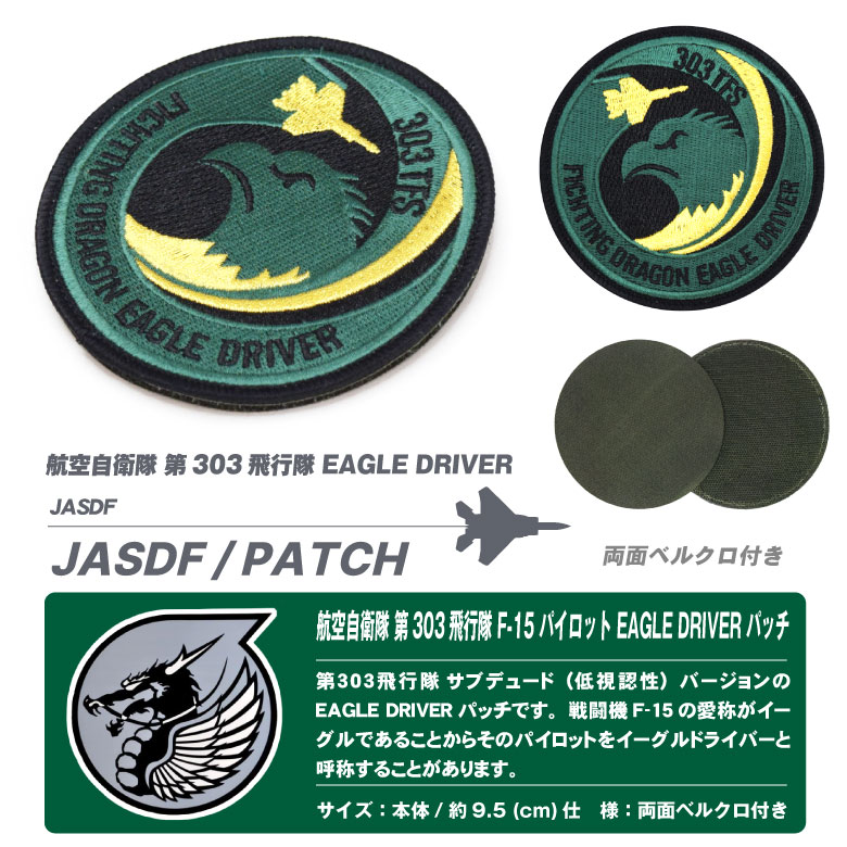 航空自衛隊 303飛行隊 F-15 パイロット イーグルドライバー 刺繍