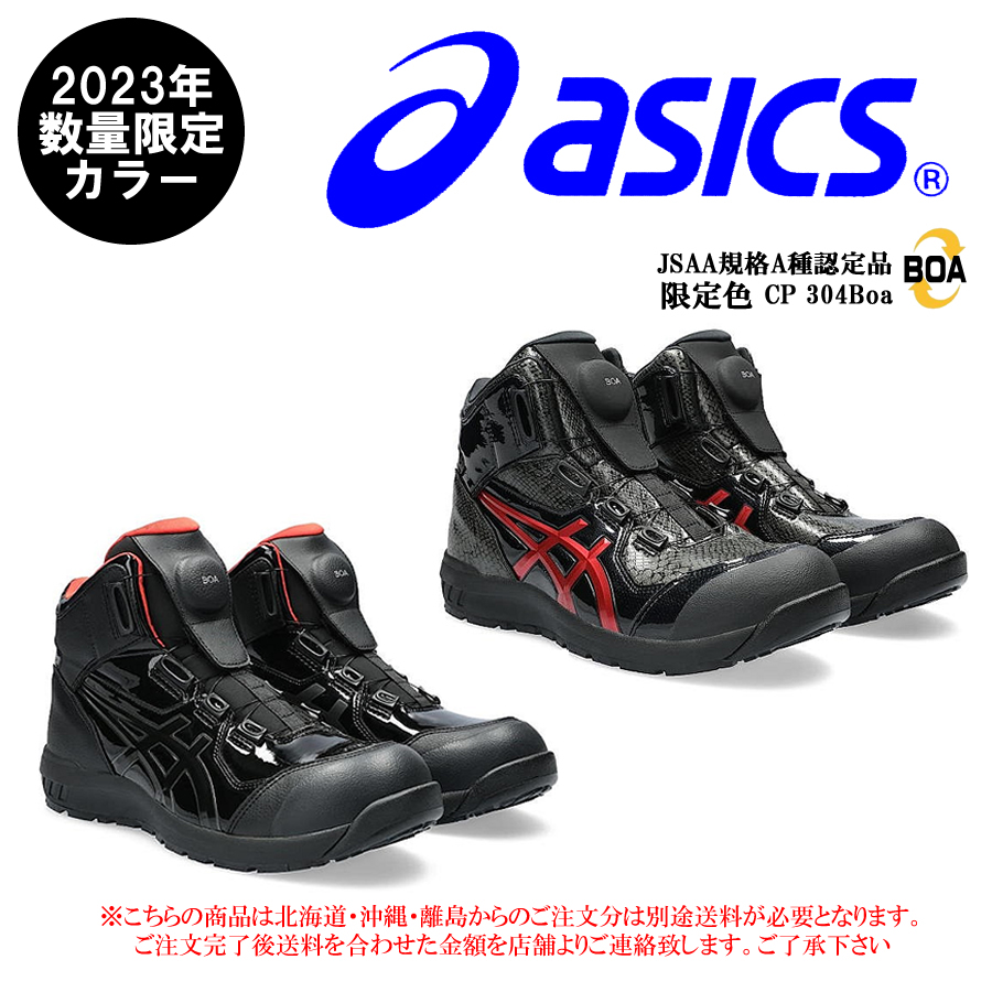 ウィンジョブ CP304 Boa 安全靴 アシックス asics 限定色ウィンジョブ