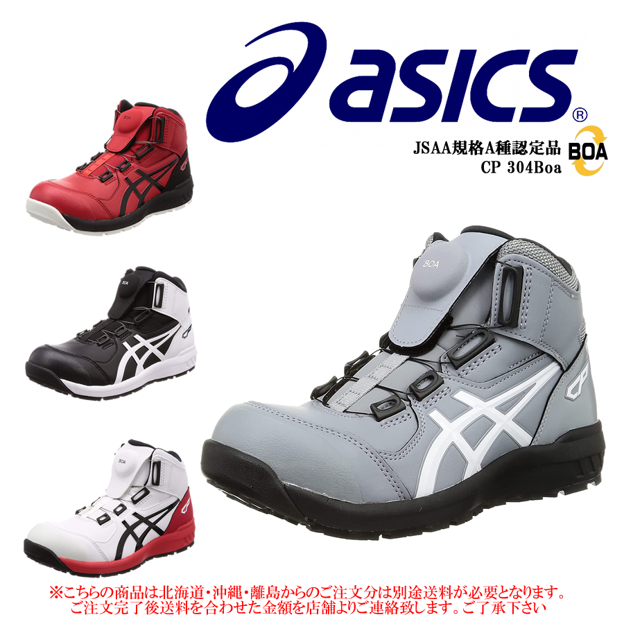ASICS（アシックス） 安全靴 CP304 BOA ウィンジョブ ハイカット
