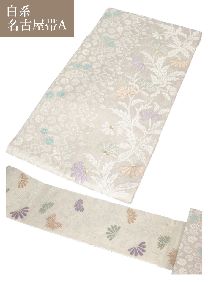 名古屋帯 八寸 白 正絹 普段着 お稽古 お茶席 小紋 紬 仕立て上がり