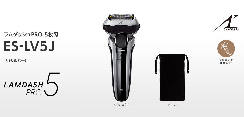 Panasonic（パナソニック） ラムダッシュPRO 5枚刃 日本製 3段階充電残