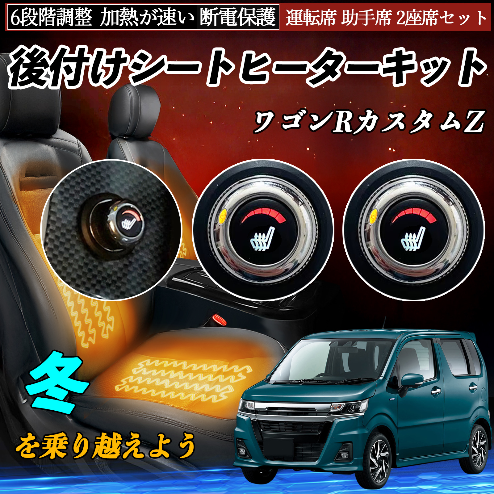 スズキ ワゴンRカスタムZ 後付け シートヒーターキット シート