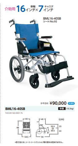 カワムラサイクル 車椅子 軽量 コンパクト BML16-40SB 介助式《非課税