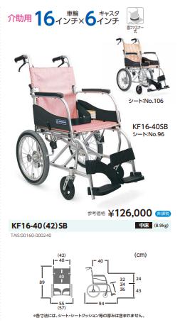 カワムラサイクル 車椅子 軽量 コンパクト ふわりす KF16-40(42)SB