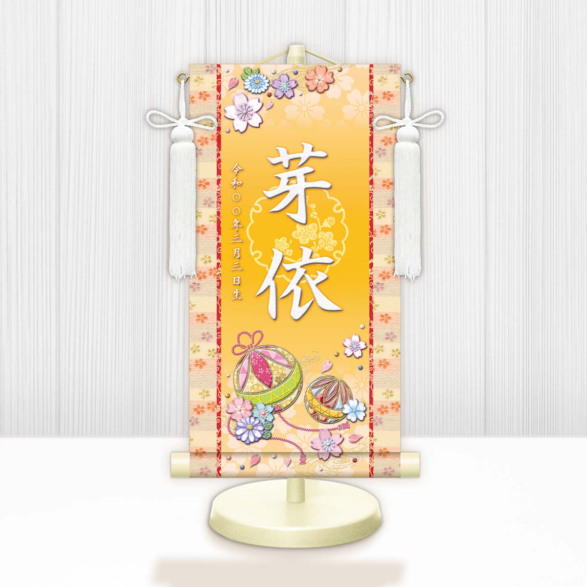 お雛様掛軸 選べる命名掛け軸 節句飾り名入掛軸・名前旗 幸福手鞠 専用