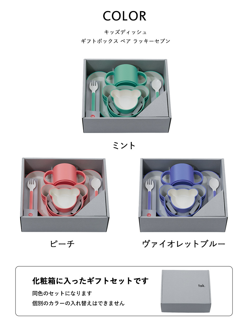 tak.（タック） 特典付 キッズディッシュ ギフトボックス ベア