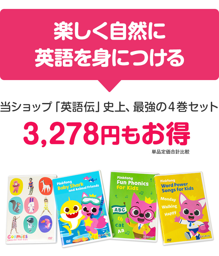 NEW Goomies と Pinkfong DVD 4巻 セット 幼児 子供 英語 教材
