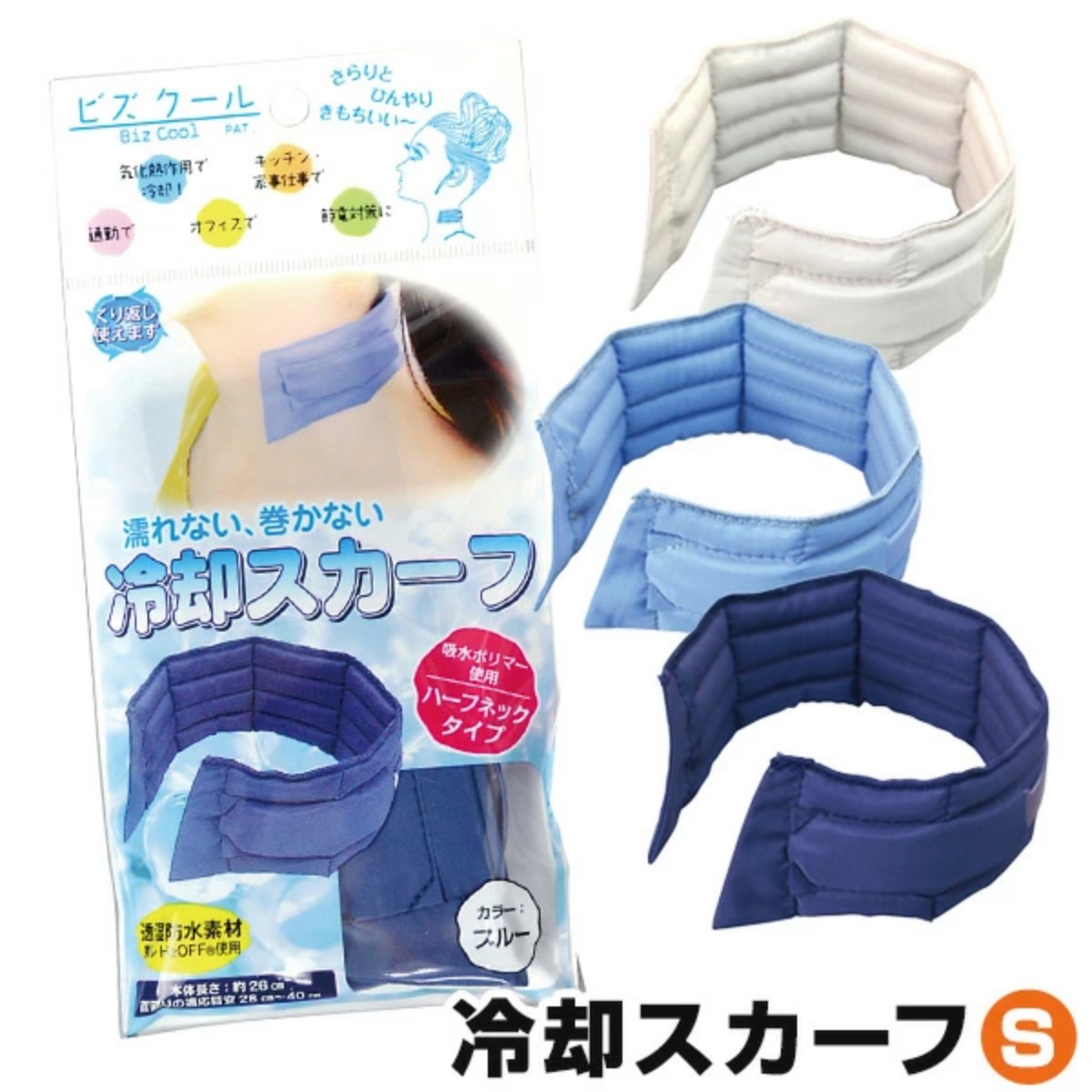 ビズクールSサイズ（ブルー）熱中症対策グッズ 首 冷却 グッズ 熱中症