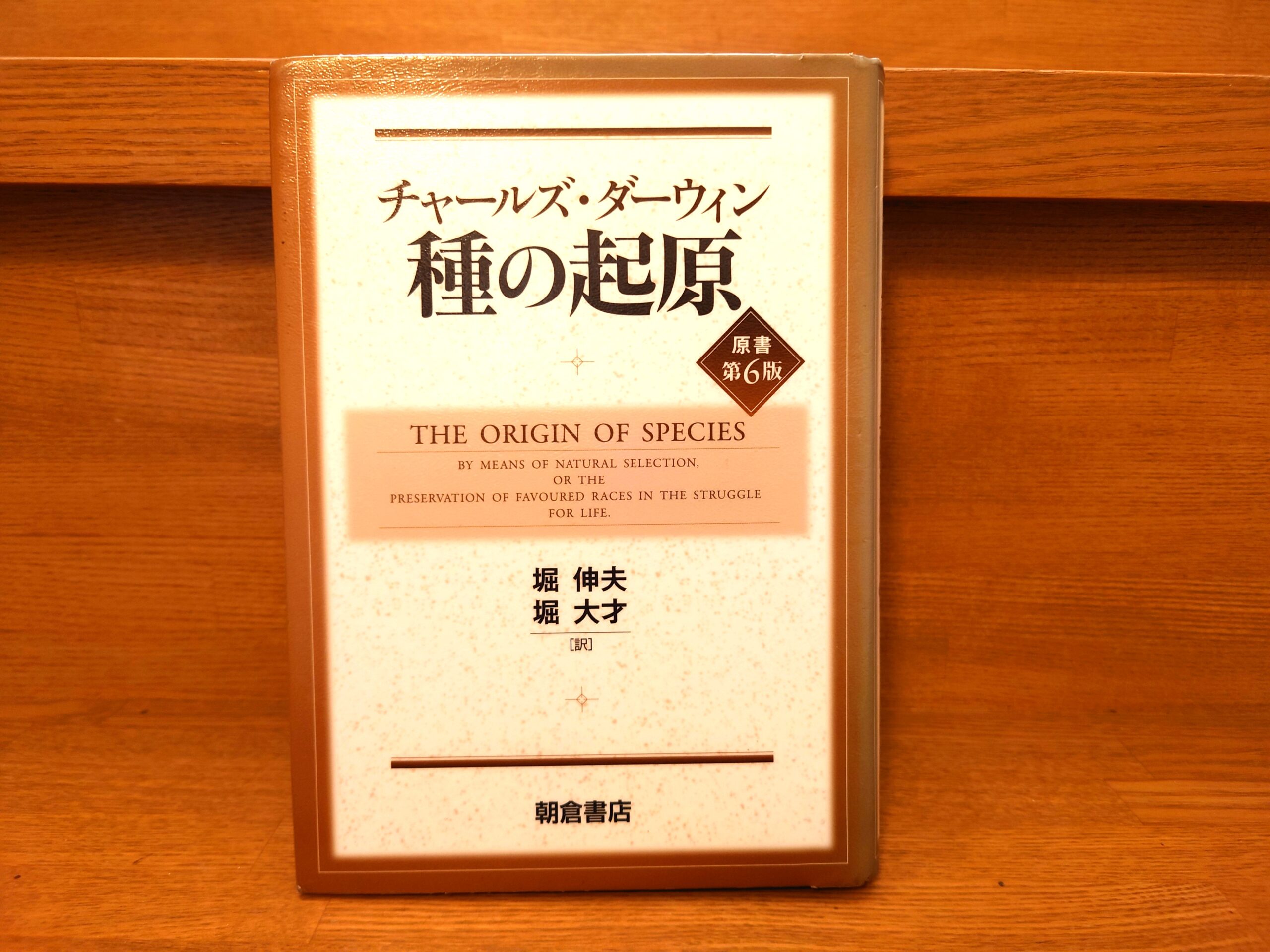 ダーウィン『種の起源』概要と感想～世界の思想・世界観を一変させた