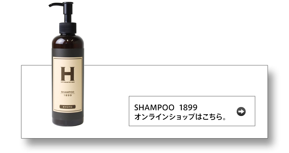 SHAMPOO1899サイト｜ひさだアートインダストリー｜シャンプー1899
