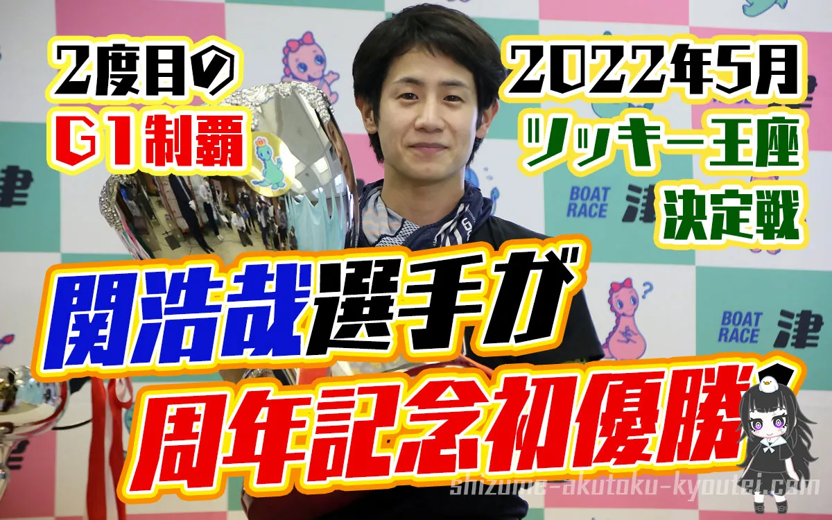 2022年5月ツッキー王座決定戦】関浩哉選手が周年記念初優勝！115期